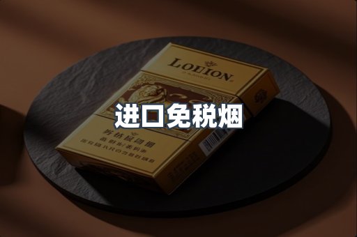 进口免税烟